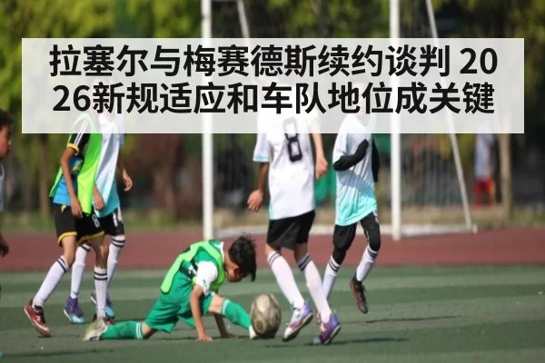 拉塞尔与梅赛德斯续约谈判 2026新规适应和车队地位成关键